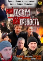  Мой дом — моя крепость смотреть онлайн (2011) бесплатно в HD
