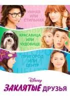  Заклятые друзья смотреть онлайн (2012) бесплатно в HD