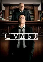  Судья смотреть онлайн (2014) 