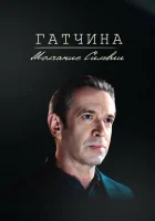  Гатчина. Молчание Сильвии смотреть онлайн (2024) 