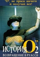  История «О» 2: Возвращение в Руасси смотреть онлайн (1984) 