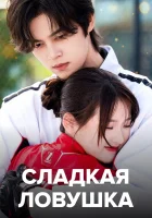  Сладкая ловушка смотреть онлайн Sweet Trap сериал 1 сезон 