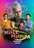  Мисс Мымра и волшебное кольцо смотреть онлайн (2023) 