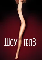  Шоугелз смотреть онлайн Стриптизерши (1995) 