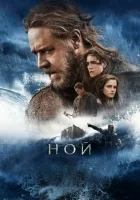  Ной смотреть онлайн (2014) 