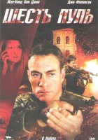  Шесть пуль смотреть онлайн (2012) 