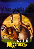  Мадагаскар смотреть онлайн (2005) 
