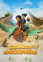  Большое приключение смотреть онлайн (2023) 