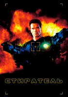  Стиратель смотреть онлайн (1996) 