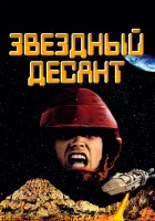  Звездный десант смотреть онлайн (1997) 