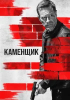  Каменщик смотреть онлайн (2023) 