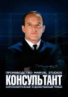  Короткометражка Marvel: Консультант смотреть онлайн (2011) бесплатно в HD