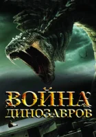  Война динозавров смотреть онлайн Dragon Wars (2007) 