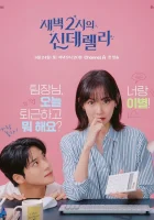  Золушка в 2 часа дня смотреть онлайн Золушка в два часа ночи / Cinderella at 2 AM / Saebyeok Du Siui Sinderelra / Sae-byeok 2-si-eui sin-de-rel-la сериал 1 сезон 