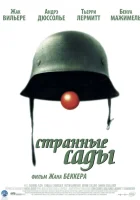  Странные сады смотреть онлайн (2003) 