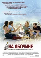  На обочине смотреть онлайн (2004) 