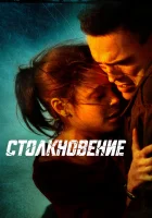  Столкновение смотреть онлайн (2004) 