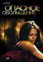  Опасное обольщение смотреть онлайн (2010) бесплатно в HD