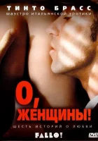  О, женщины! смотреть онлайн (2003) 