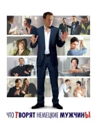  Что творят немецкие мужчины смотреть онлайн (2012) 