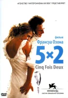  5x2 смотреть онлайн (2004) 