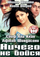  Ничего не бойся смотреть онлайн (2003) 