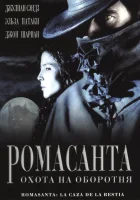  Ромасанта: Охота на оборотня смотреть онлайн (2004) 