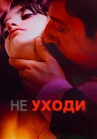  Не уходи смотреть онлайн (2004) 