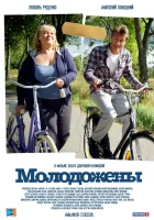  Молодожены смотреть онлайн (2012) 