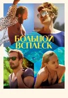  Большой всплеск смотреть онлайн (2015) 