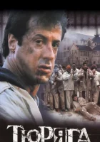  Тюряга смотреть онлайн (1989) 