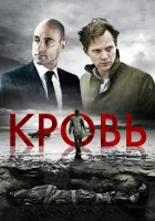  Кровь смотреть онлайн (2012) бесплатно в HD