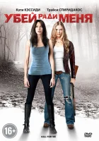  Убей ради меня смотреть онлайн (2012) 