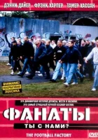  Фанаты смотреть онлайн Фабрика футбола (2004) 