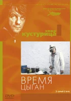  Время цыган смотреть онлайн (1988) 