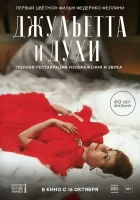  Джульетта и духи смотреть онлайн (1965) 
