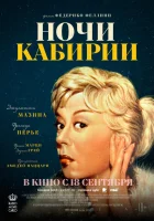  Ночи Кабирии смотреть онлайн (1957) 