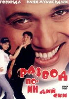  Развод по-индийски смотреть онлайн (2000) 