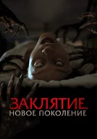  Заклятие. Новое поколение смотреть онлайн (2024) 