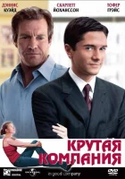  Крутая компания смотреть онлайн (2004) 