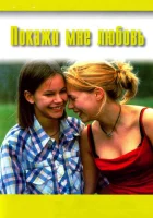  Покажи мне любовь смотреть онлайн (1998) 