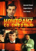  Контракт со смертью смотреть онлайн (1998) 