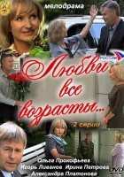  Любви все возрасты... смотреть онлайн (2011) 