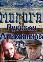  Молога. Русская Атлантида смотреть онлайн (2011) 