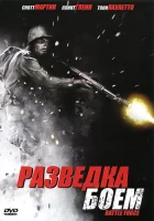  Разведка боем смотреть онлайн (2012) 