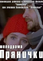  Прянички смотреть онлайн (2011) бесплатно в HD