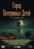  Город потерянных детей смотреть онлайн (1995) 