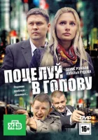  Поцелуй в голову смотреть онлайн (2012) 