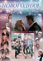  Новогодняя sms-ка смотреть онлайн (2011) бесплатно в HD