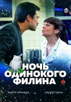  Ночь одинокого филина смотреть онлайн (2012) бесплатно в HD